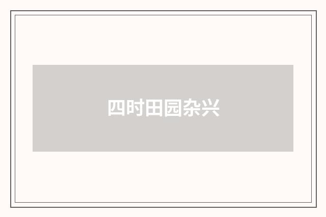 四时田园杂兴