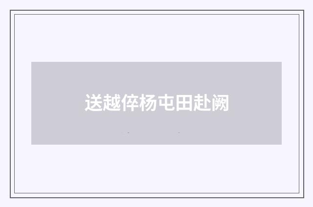 送越倅杨屯田赴阙