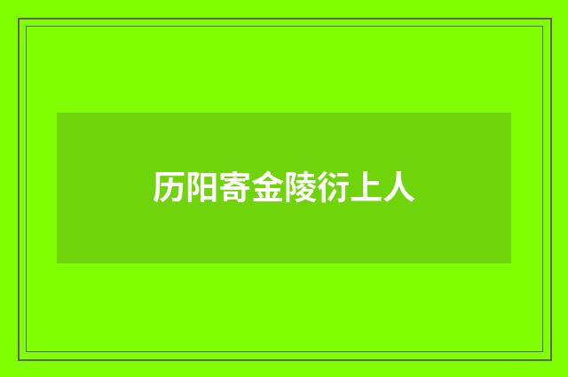 历阳寄金陵衍上人