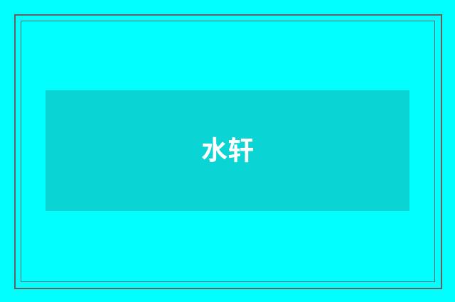 水轩