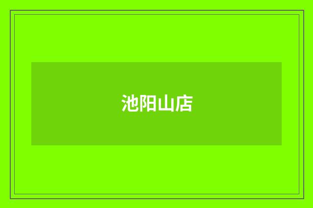池阳山店