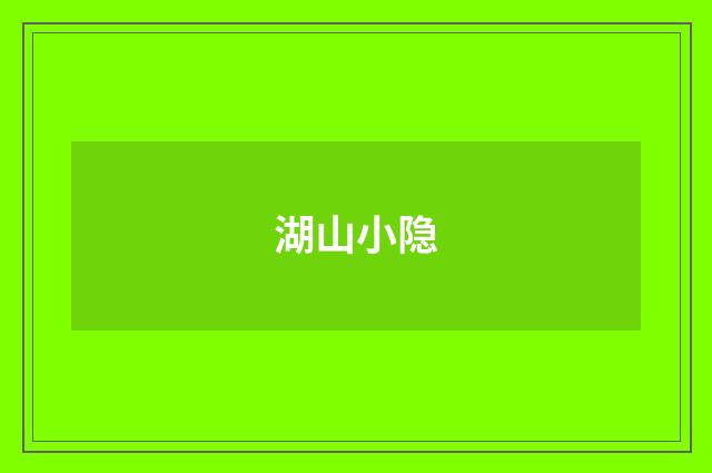 湖山小隐