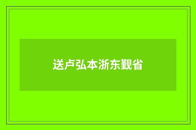 送卢弘本浙东觐省