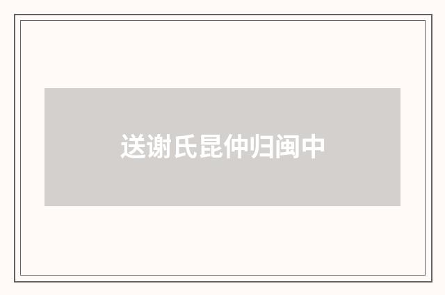 送谢氏昆仲归闽中