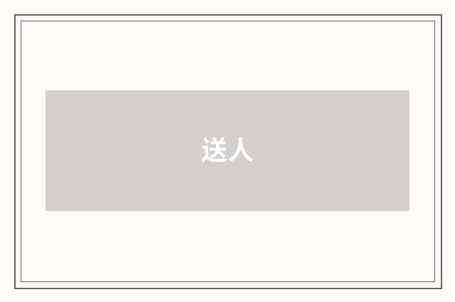 送人