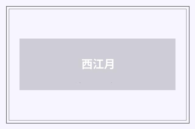 西江月