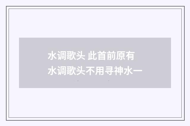 水调歌头 此首前原有水调歌头不用寻神水一