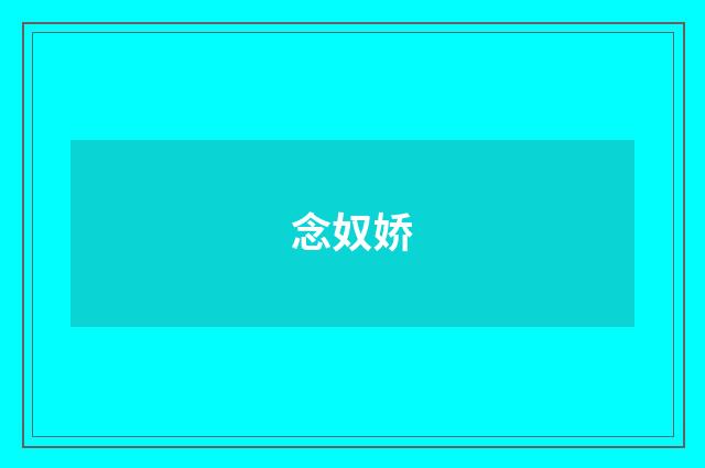 念奴娇