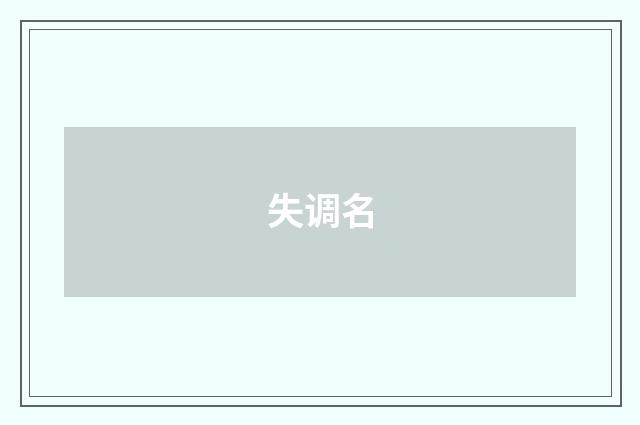 失调名