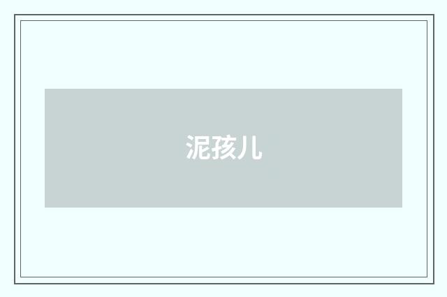 泥孩儿