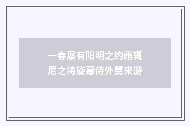 一春屡有阳明之约雨辄尼之将旋幕侍外舅来游