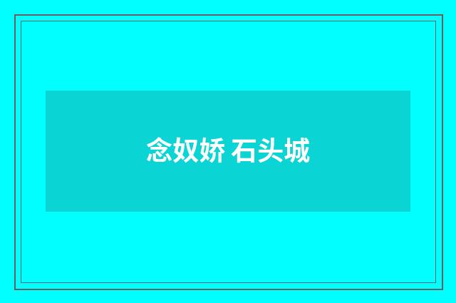 念奴娇 石头城