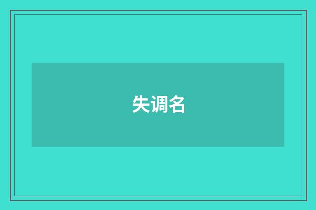 失调名