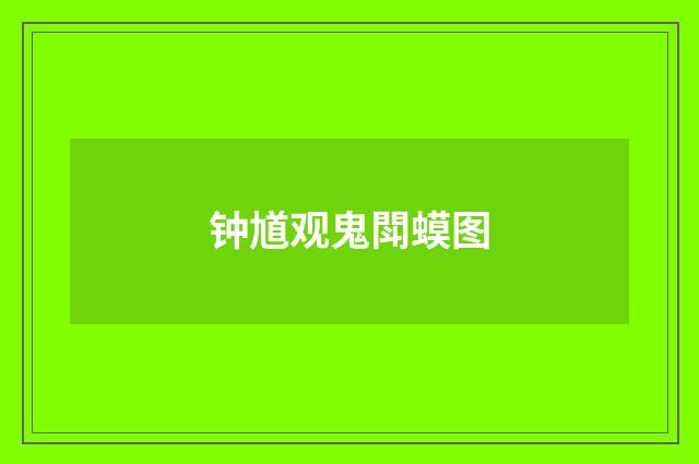 钟馗观鬼閗蟆图