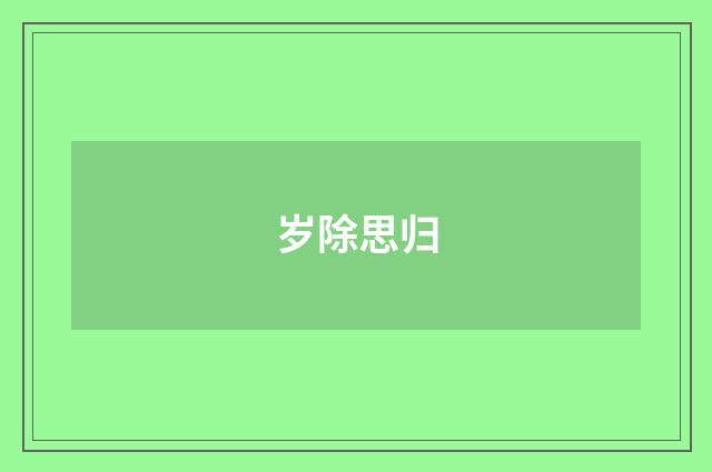 岁除思归