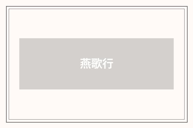 燕歌行