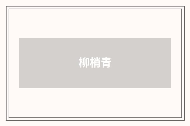 柳梢青