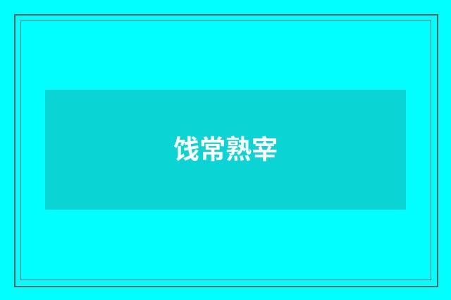 饯常熟宰