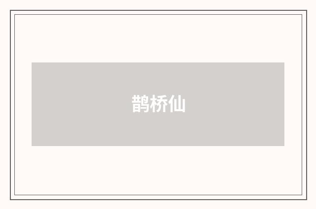鹊桥仙