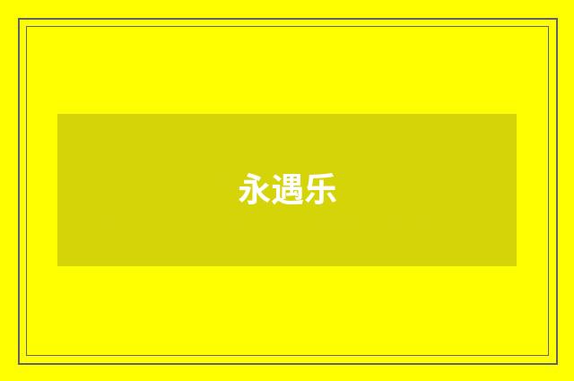 永遇乐
