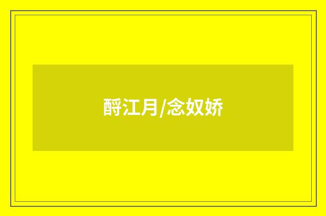 酹江月/念奴娇