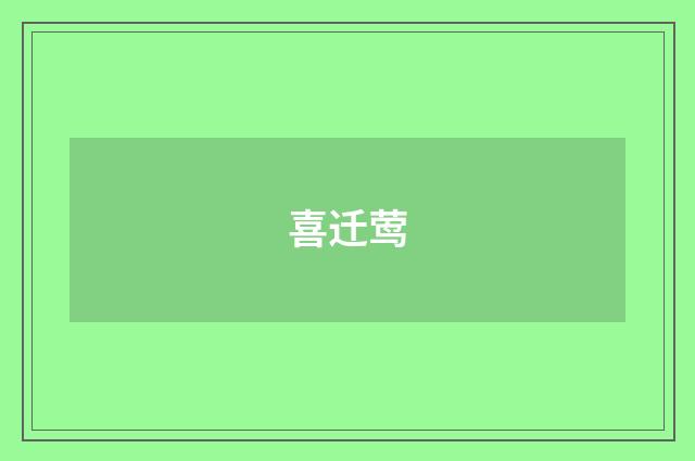 喜迁莺