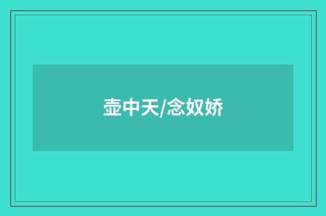 壶中天/念奴娇