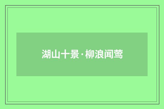 湖山十景·柳浪闻莺