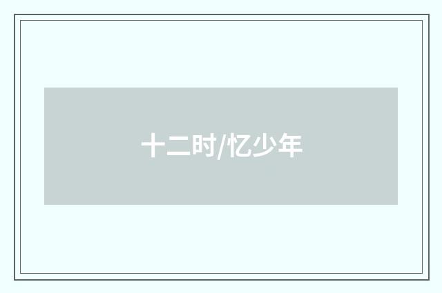 十二时/忆少年