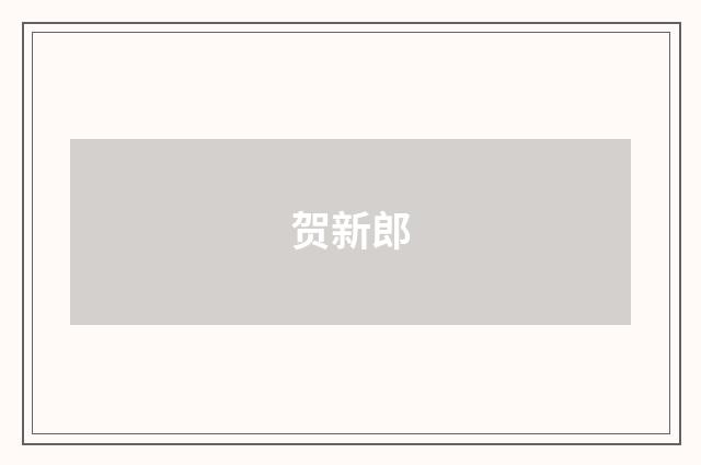 贺新郎