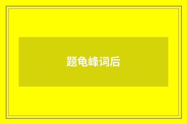 题龟峰词后