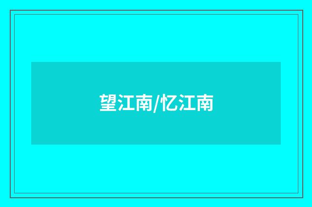 望江南/忆江南