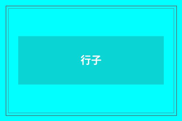 行子