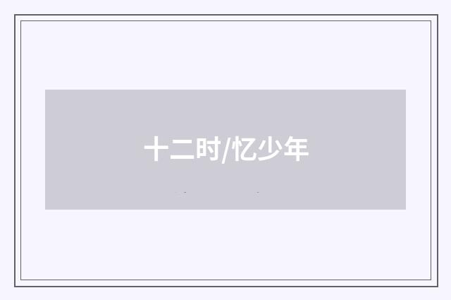 十二时/忆少年