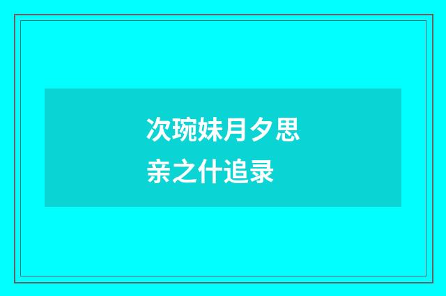次琬妹月夕思亲之什追录