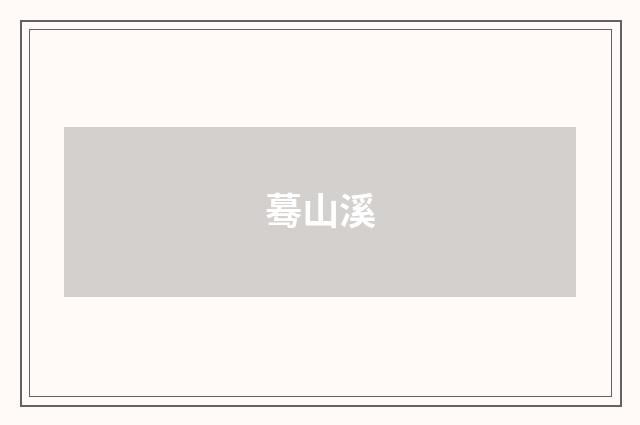 蓦山溪