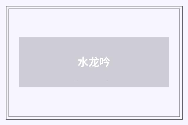 水龙吟
