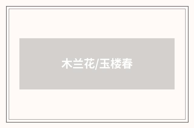木兰花/玉楼春