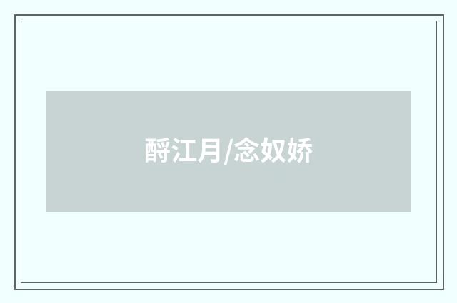 酹江月/念奴娇