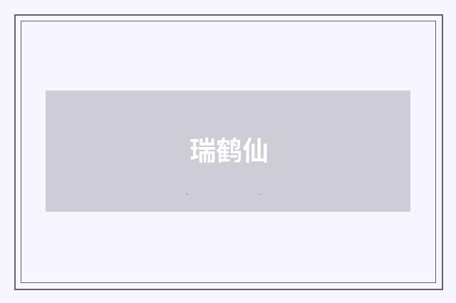 瑞鹤仙