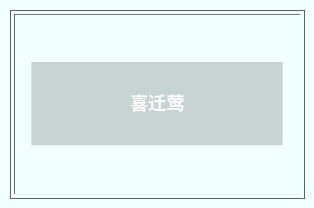 喜迁莺