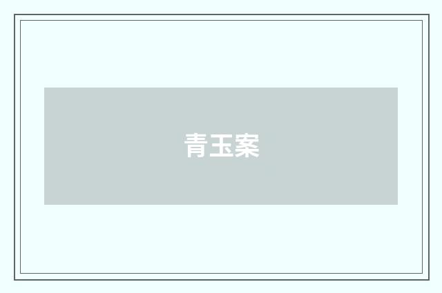 青玉案