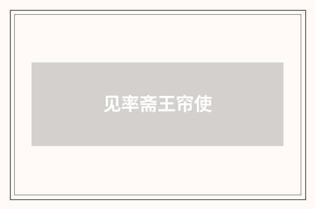 见率斋王帘使