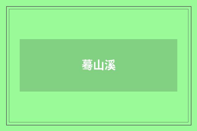 蓦山溪