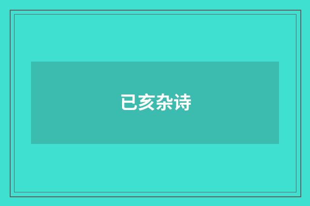 已亥杂诗