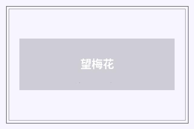 望梅花