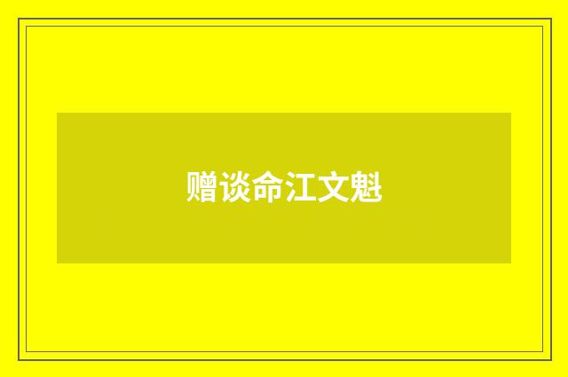赠谈命江文魁
