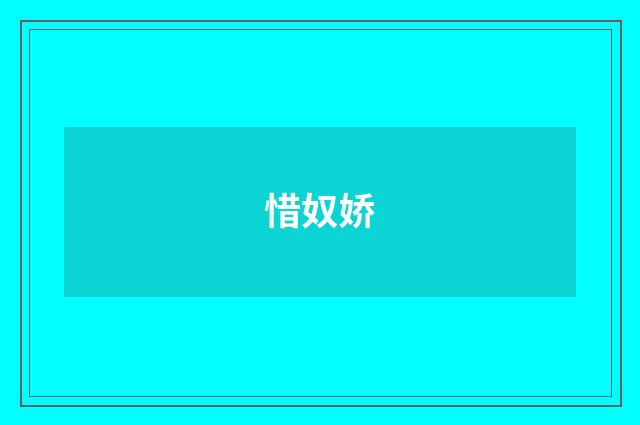 惜奴娇
