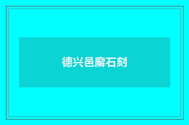 德兴邑廨石刻