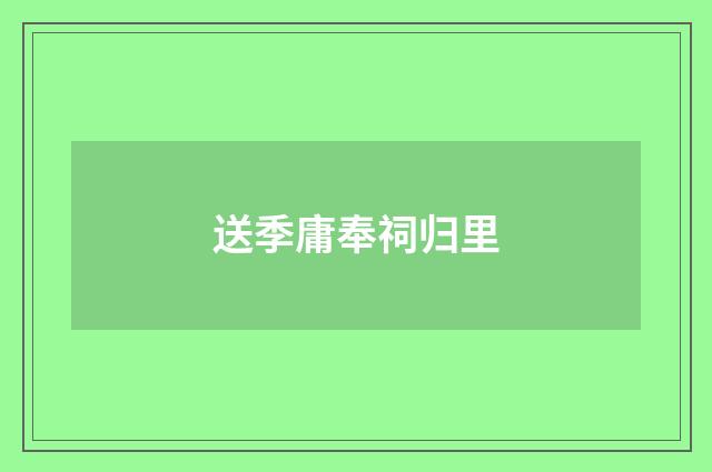 送季庸奉祠归里